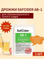 Дрожжи винные SAFCIDER AB-1, для сидра, до 25л