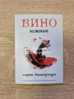 ЭТИКЕТКА Южное вино