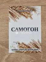 ЭТИКЕТКА Самогон - домашняя винокурня