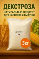 ДЕКСТРОЗА, 5кг