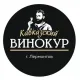 Кавказский винокур