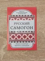 ЭТИКЕТКА Русский самогон