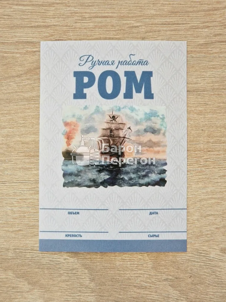 ЭТИКЕТКА Ром, ручная работа