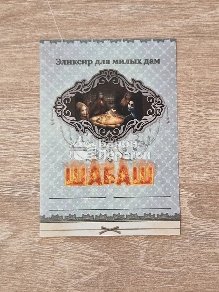 ЭТИКЕТКА Шабаш