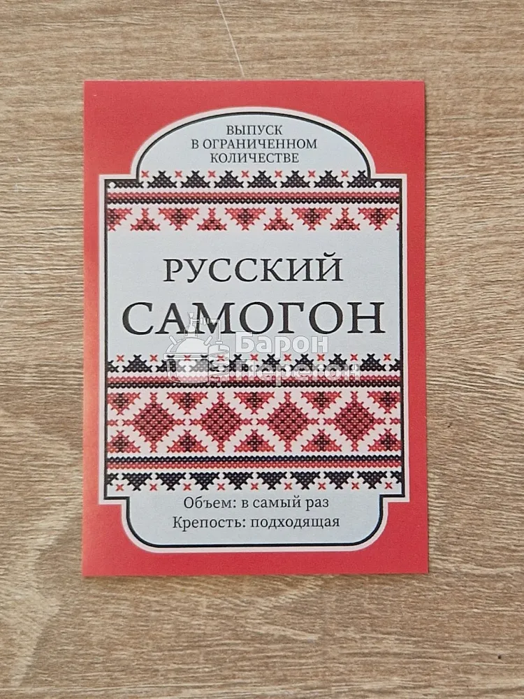 ЭТИКЕТКА Русский самогон