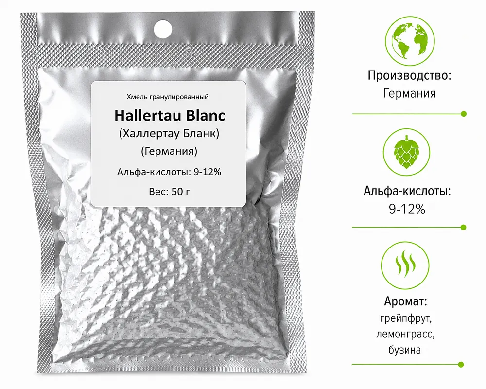 Хмель Халлертау Бланк / Hallertau Blanc (Германия), 50 г