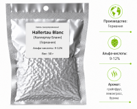 Хмель Халлертау Бланк / Hallertau Blanc (Германия), 50 г