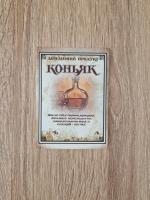 ЭТИКЕТКА Коньяк - Домашний продукт