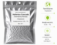 Хмель Халлертау Каскад / Hallertau Cascade (Германия), 50 г