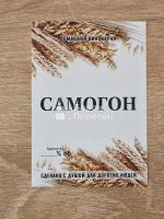 ЭТИКЕТКА Самогон - домашняя винокурня