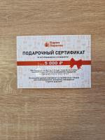 Сертификат для магазина Барон Перегон на 5000 рублей