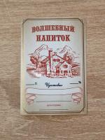 ЭТИКЕТКА Волшебный напиток