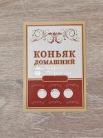 ЭТИКЕТКА Домашний коньяк