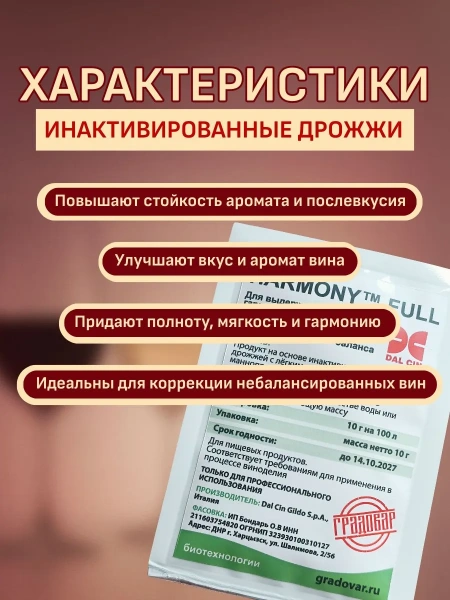 Инактивированные дрожжи HARMONY FULL (выдержка на осадке), 10гр