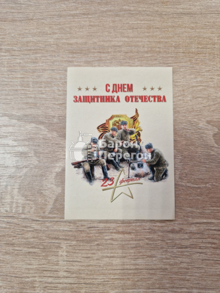 ЭТИКЕТКА С Днем защитника